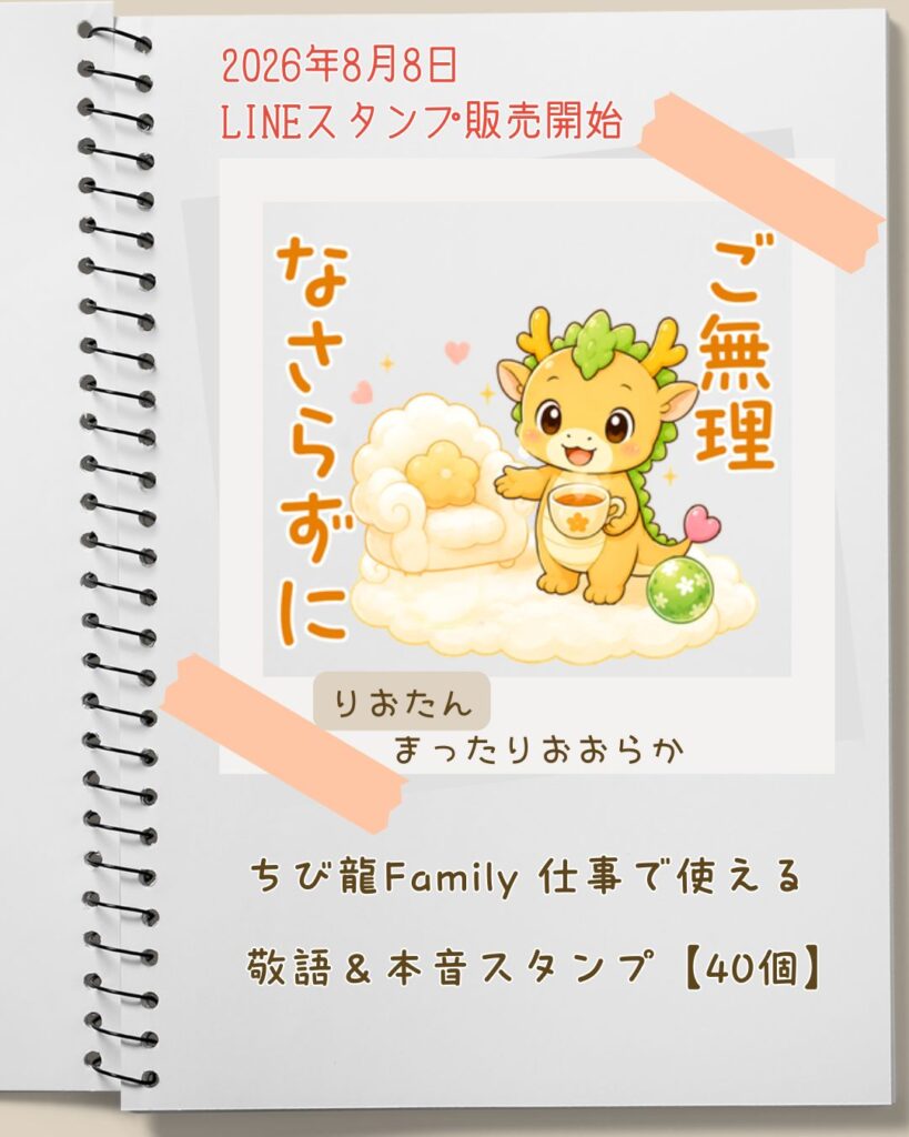 LINEスタンプちび龍ファミリー「ご無理なさらずに」