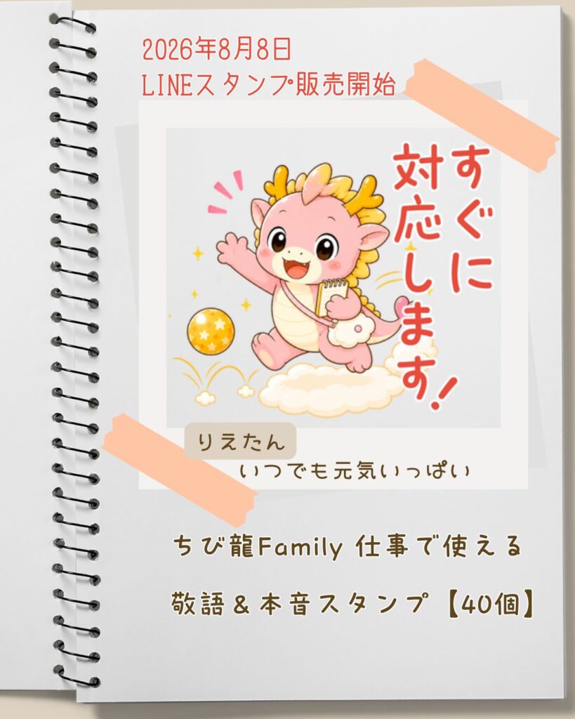 LINEスタンプちび龍ファミリーりえたん「すぐ対応します」
