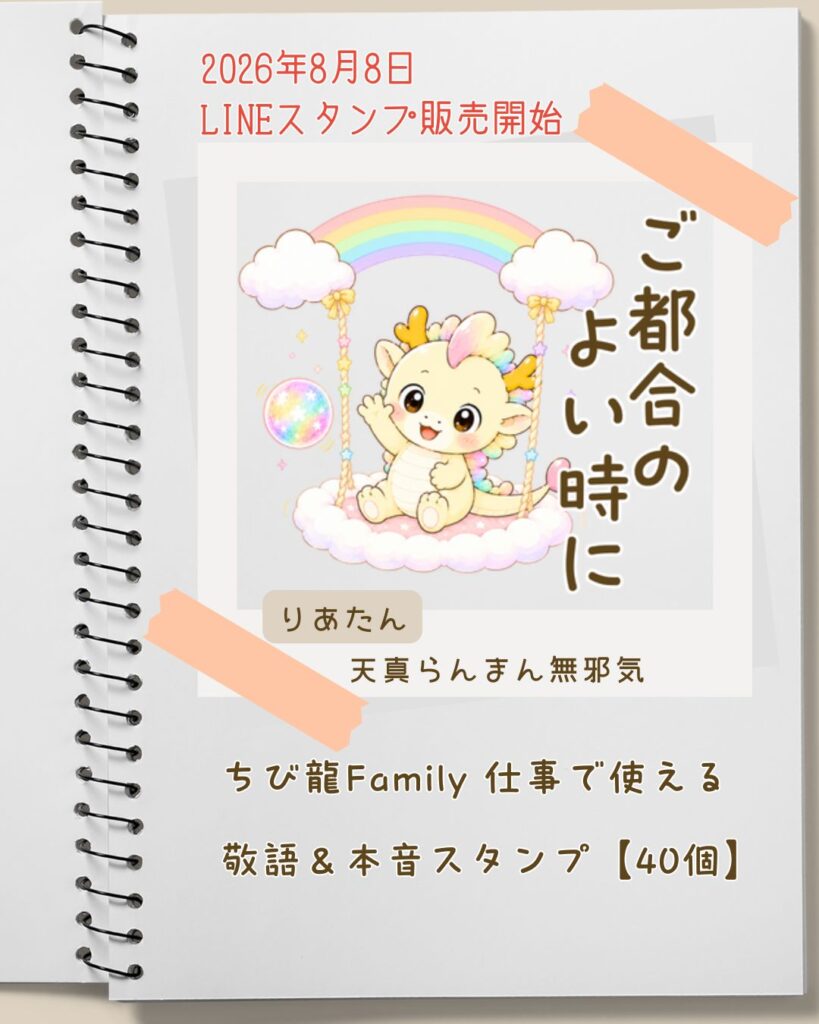 LINEスタンプちび龍ファミリーりあたん「ご都合の良い時に」