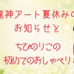 龍神アート夏休みお知らせアイキャッチ画像