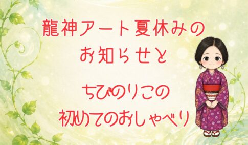 龍神アート夏休みお知らせアイキャッチ画像