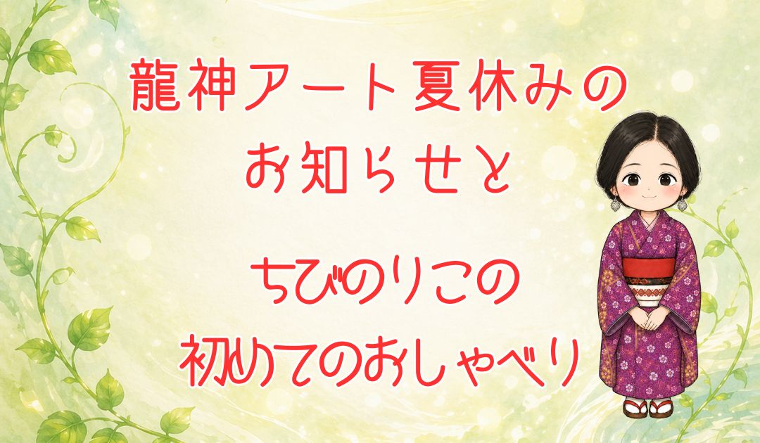 龍神アート夏休みお知らせアイキャッチ画像
