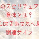 白龍のスピリチュアルな意味とは？アイキャッチ画像