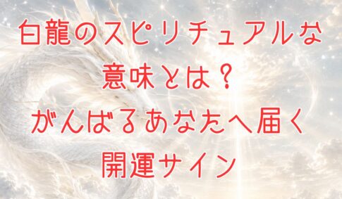 白龍のスピリチュアルな意味とは？アイキャッチ画像