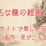 雲の中から現れる龍と富士山を水墨画風に描いた、有名な龍の絵画を日本と海外の公式サイトで楽しむ記事のイメージ画像。
