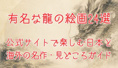 雲の中から現れる龍と富士山を水墨画風に描いた、有名な龍の絵画を日本と海外の公式サイトで楽しむ記事のイメージ画像。
