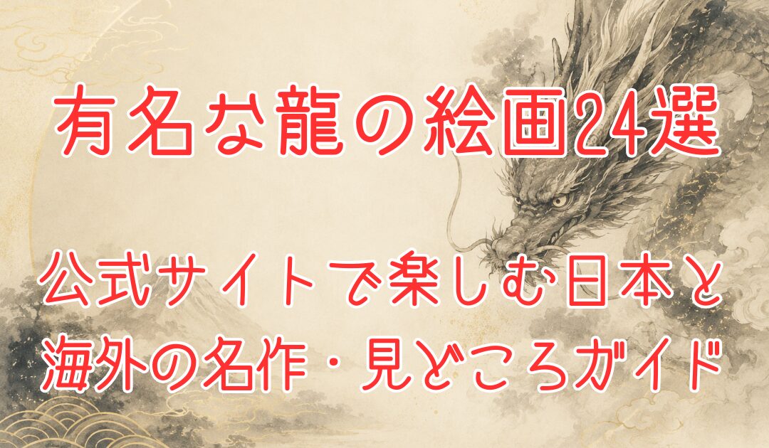 雲の中から現れる龍と富士山を水墨画風に描いた、有名な龍の絵画を日本と海外の公式サイトで楽しむ記事のイメージ画像。