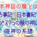 龍と7つの日本神話アイキャッチ