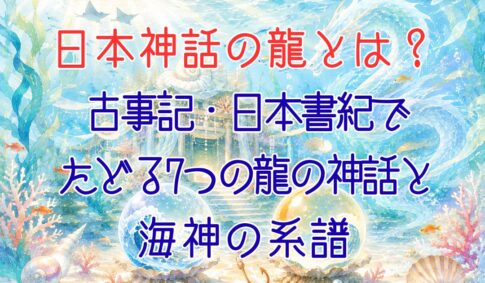 龍と7つの日本神話アイキャッチ