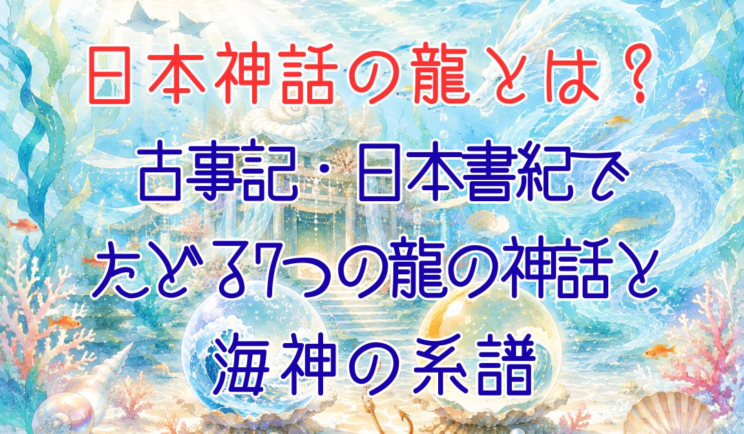 龍と7つの日本神話アイキャッチ