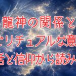 雷と龍神との関係は?アイキャッチ