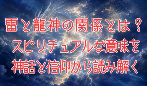 雷と龍神との関係は?アイキャッチ