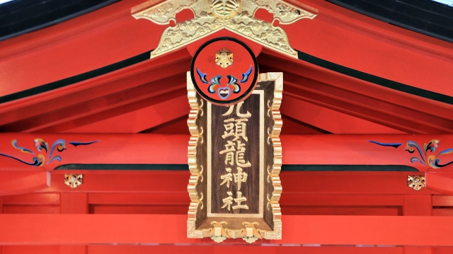 九頭龍神社新宮の扁額