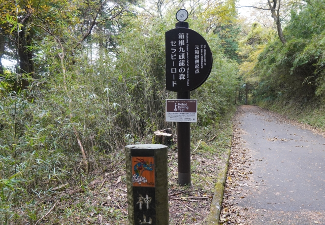 箱根セラピーロード看板