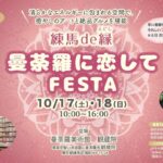 曼荼羅に恋してフェスタチラシ