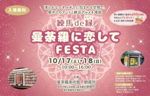 曼荼羅に恋してフェスタチラシ