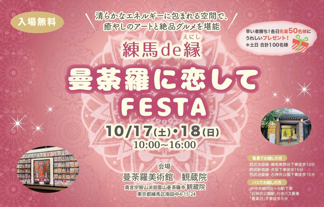 曼荼羅に恋してフェスタチラシ
