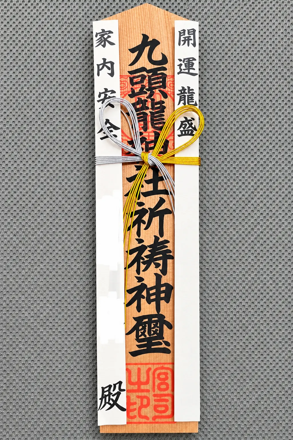 九頭龍神社から郵送でいただいた開運龍盛の御札