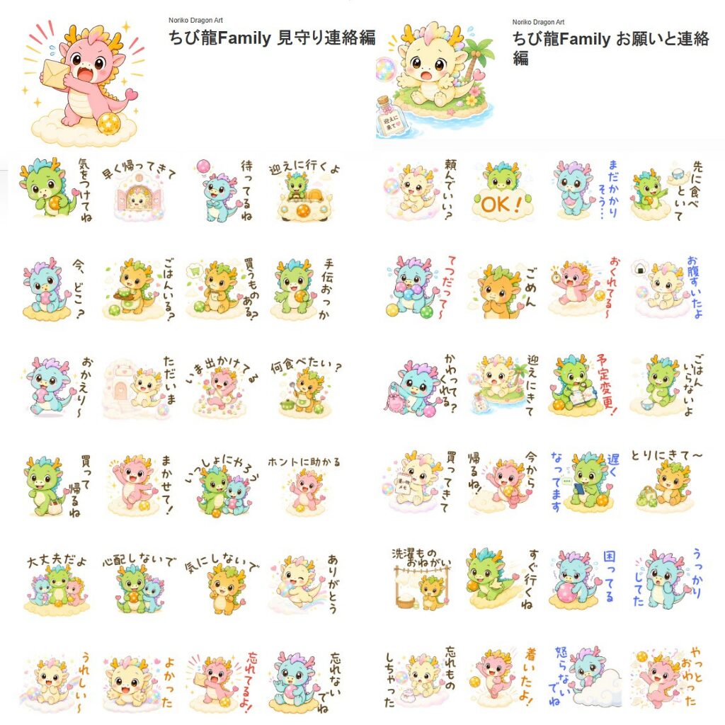 ちび龍Family LINEスタンプ見守り連絡編
お願い連絡編同時発売