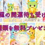龍の開運待ち受け無料プレゼント