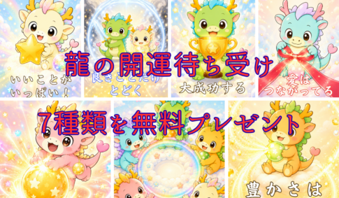 龍の開運待ち受け無料プレゼント