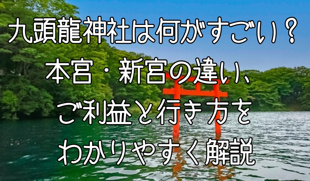 九頭龍神社のすごいご利益と行き方のブログアイキャッチ