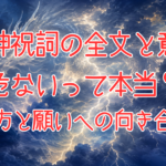 龍神祝詞全文、龍神祝詞は危ないのかアイキャッチ