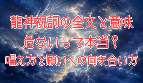 龍神祝詞全文、龍神祝詞は危ないのかアイキャッチ