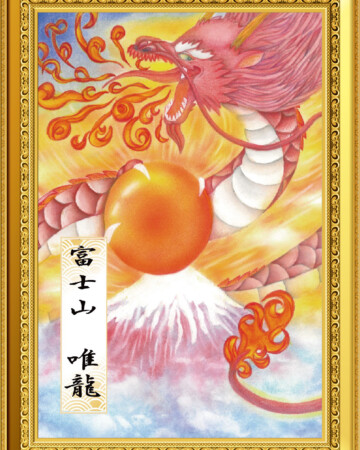唯龍202201 赤富士の上にオレンジ色の玉を持つ紅龍