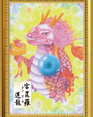 202212運龍 クンピーラ宮昆羅(軍比羅)杵築乃莉子作品