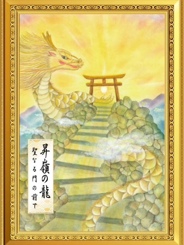 龍と開運のアトリエ / 杵築乃莉子（きづきのりこ）